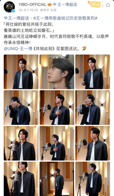 #王一博[超话]# · #王一博用歌曲铭记历史致敬英烈#
「将壮阔的曾经共铭于此刻，
看英雄的土地屹立如磐石。」
巍巍山河见证峥嵘岁月，时代音符致敬不朽英魂，以歌声传承永恒精神！
@UNIQ-王一博 《共铭此刻》花絮图送…