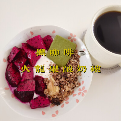 早餐打卡：黑咖啡+火龙果酸奶碗