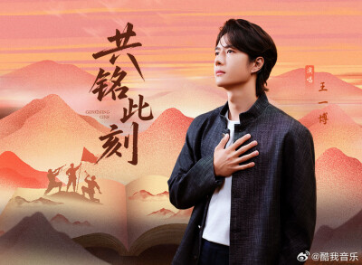 酷我音乐：
#酷我音乐首发# @UNIQ-王一博 《共铭此刻》上线@酷我音乐 是一首穿越时空的深情对话。主歌从书页文字、丰碑誓词、诀别信纸这些承载个体温度的历史物证切入，让英雄的事迹跨越时间长河，直抵人心。歌曲核…