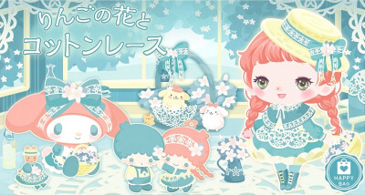 三丽鸥 |
りんごの花と
コットンレース