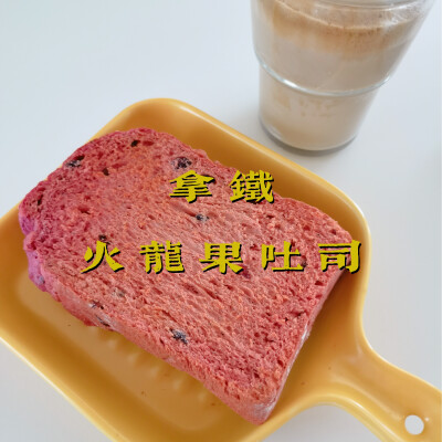 早餐打卡：拿铁+火龙果吐司