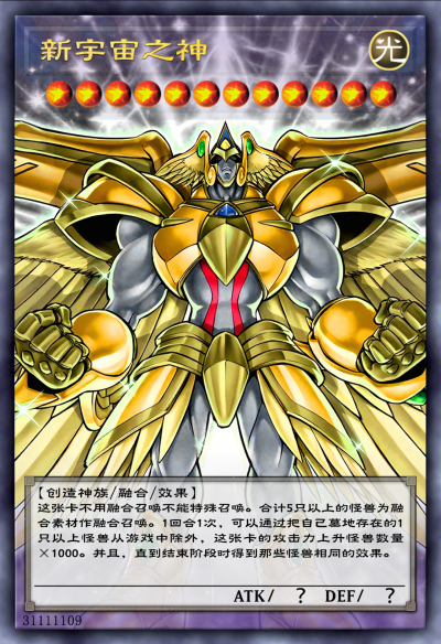 网友自制diy，融合召唤，新宇宙之神。《游戏王新世代》。(侵权删)