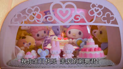 美乐蒂和库洛米