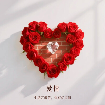 爱心