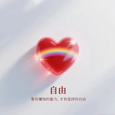 爱心