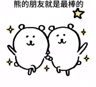 熊的朋友就是最棒的！