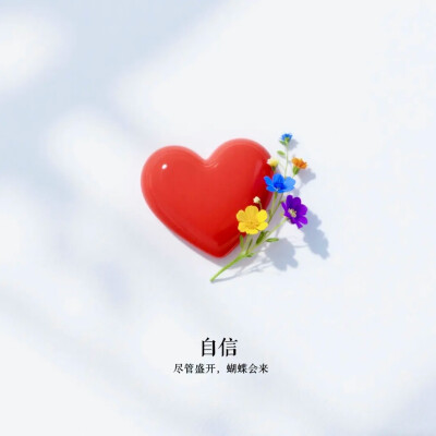 爱心