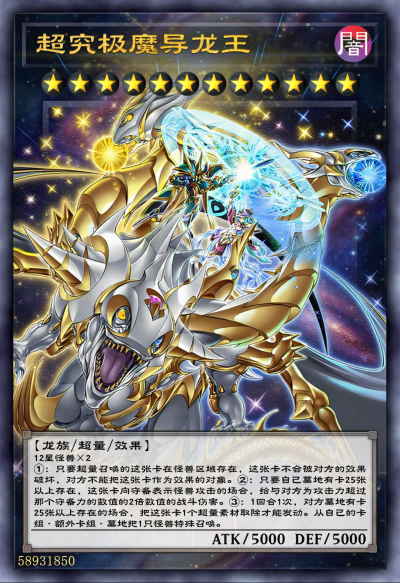 网友自制diy，超量召唤，超究极魔导龙王。《游戏王决斗怪兽》。(侵权删)