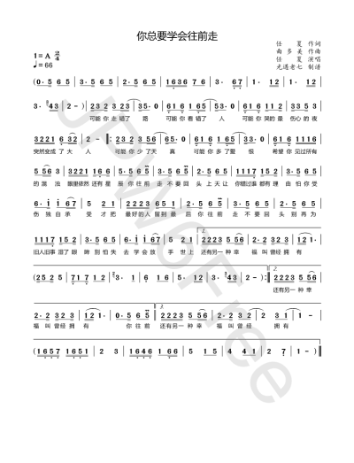 你总要学会往前走-任夏（简谱）
