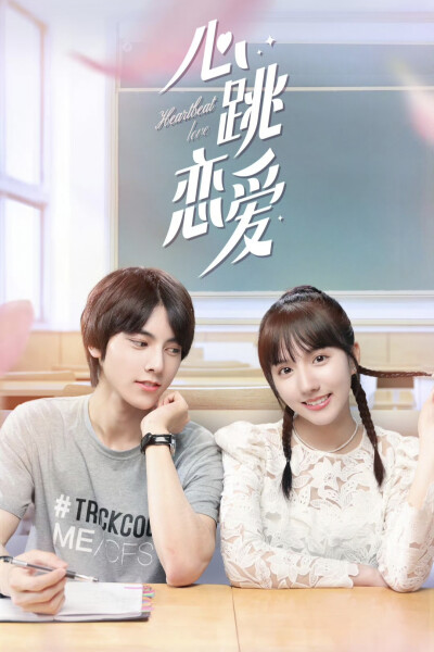 《心跳恋爱》