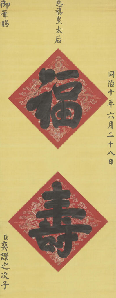 清  慈禧皇太后楷书福寿二字轴