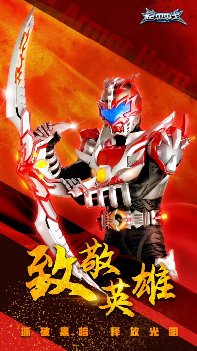 铠甲勇士炎龙侠