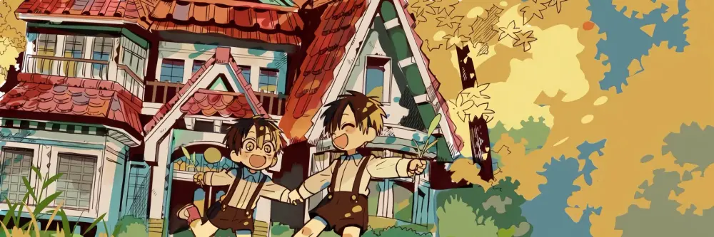 地缚少年花子君