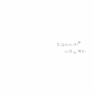 许个愿许你自由愿你无忧 •ᴥ•꧞