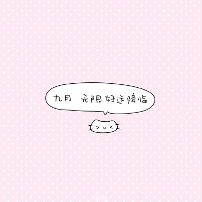 许个愿许你自由愿你无忧 •ᴥ•꧞