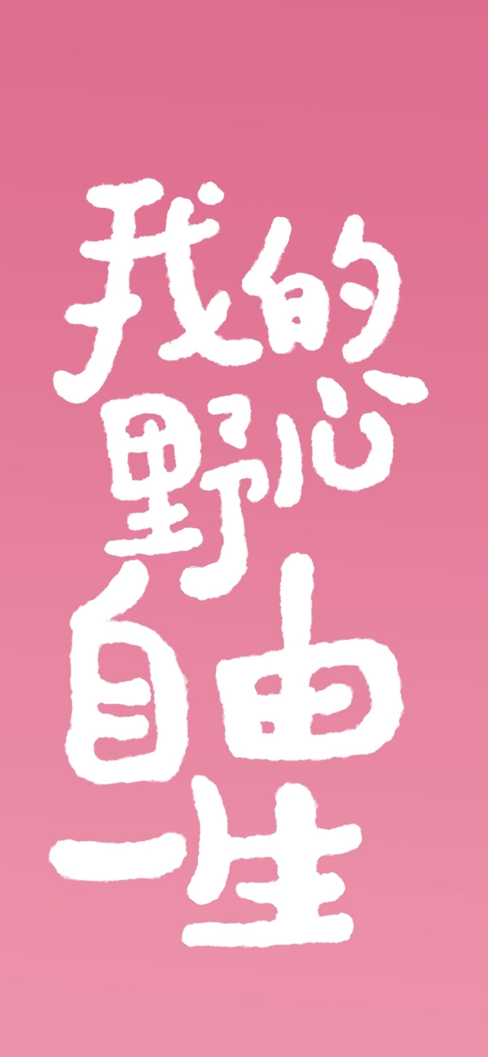 文字壁纸