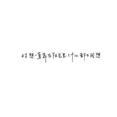 许个愿许你自由愿你无忧 •ᴥ•꧞
