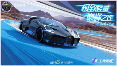 王牌竞速:布加迪系列