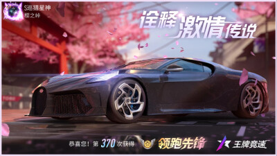 王牌竞速:布加迪系列