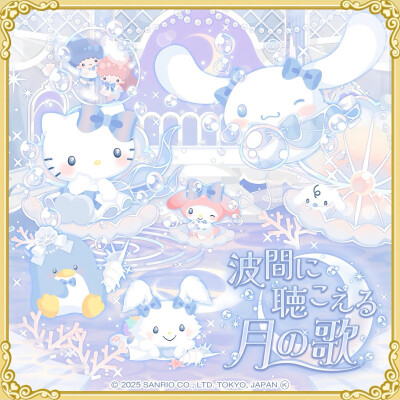 三丽鸥 |
波间に聴こえる
月の歌