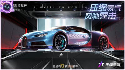 王牌竞速:布加迪系列