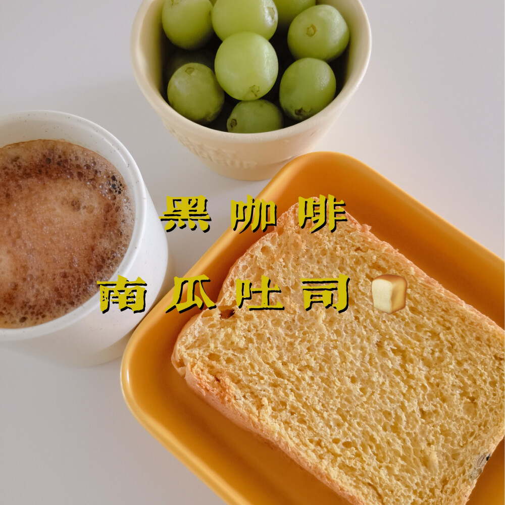 早餐打卡：黑咖啡+南瓜吐司+葡萄