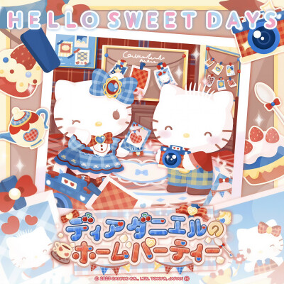 三丽鸥 |
ディアダニエルの
ホームパーティー