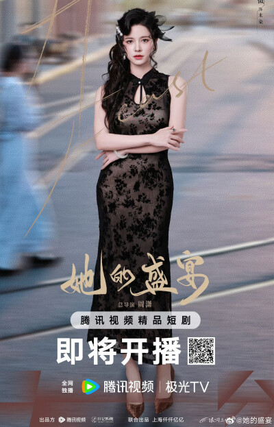 她的盛宴