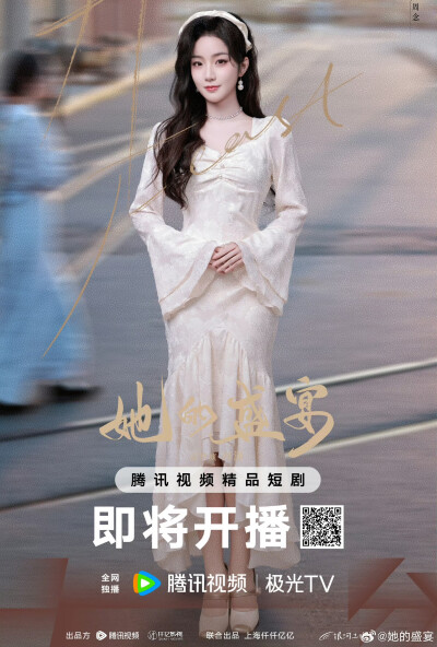 她的盛宴