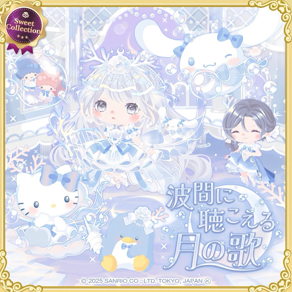 三丽鸥 |
波间に聴こえる
月の歌