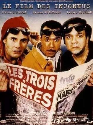 横冲直撞三兄弟 Les Trois Frères (1995)