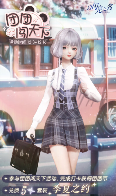 以闪亮之名
