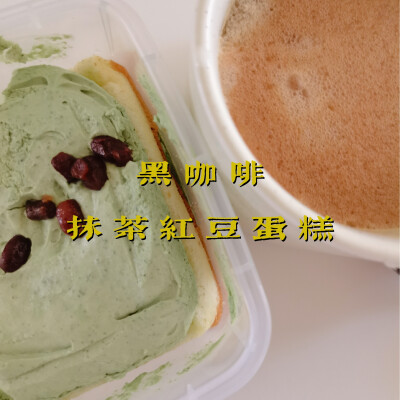 早餐打卡：黑咖啡+抹茶红豆蛋糕