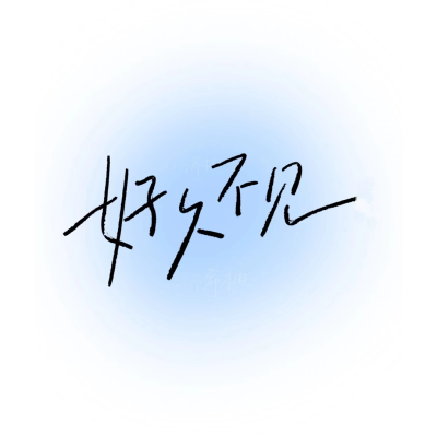 图文