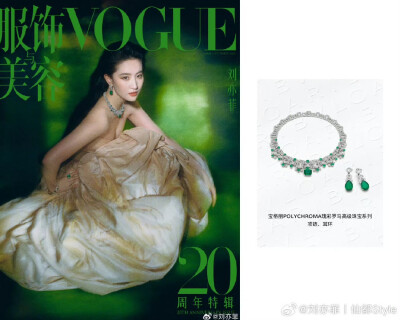刘亦菲巜服饰与美容VOGUE》二十周年刊封面
VOGUE九月刊C位2025.9.5