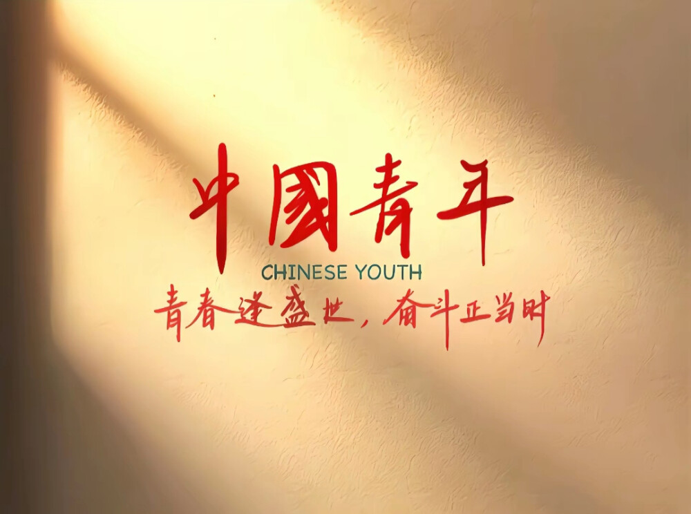 中国青年