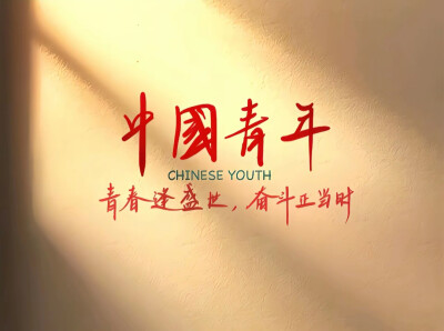 中国青年