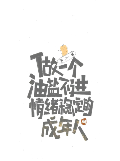 做一个油盐不进，情绪稳定的成年人