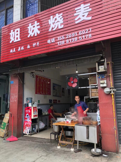 冠英“姐妹烧麦”