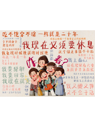 武林外传-发疯摆烂文学