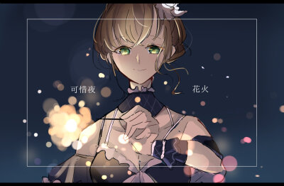 可惜夜花火
