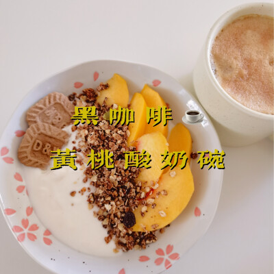 早餐打卡：黑咖啡+黄桃酸奶碗