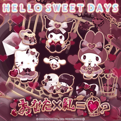 三丽鸥 |
あなた×私＝♡？