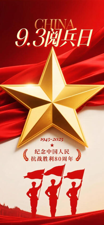 九三阅兵壁纸