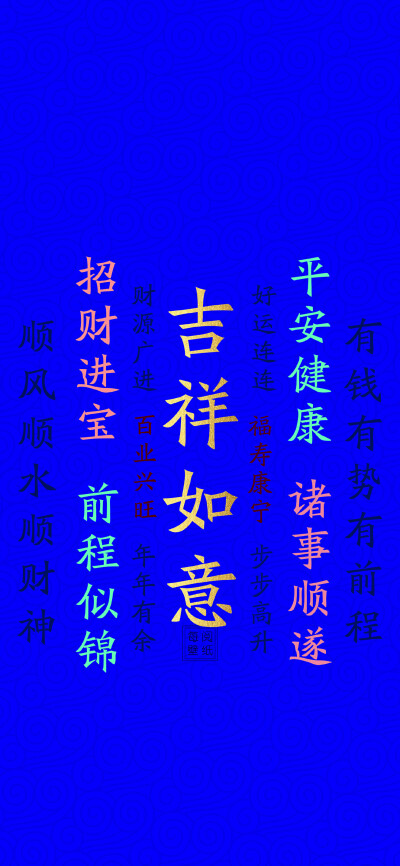 超立体吉祥话
