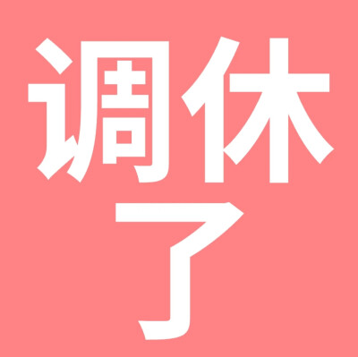 搞怪表情包