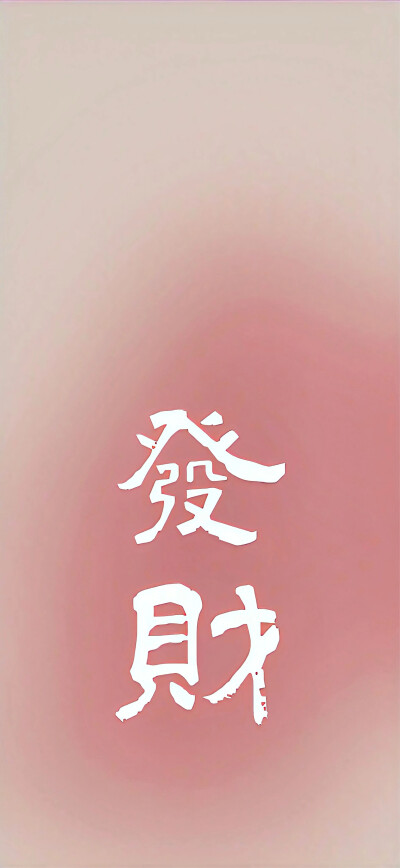 壁纸