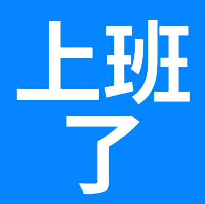 搞怪表情包