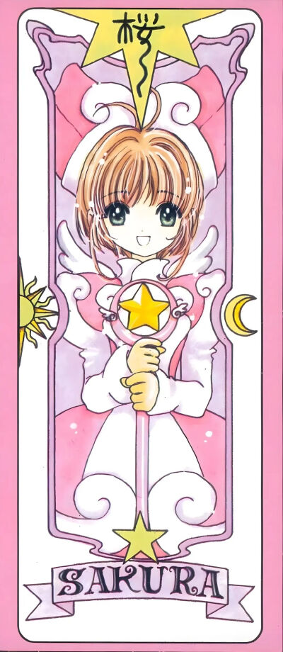 小樱
