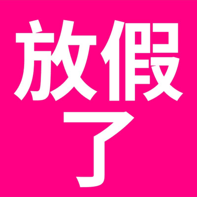 搞怪表情包